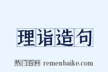 理诣造句是什么意思的图片